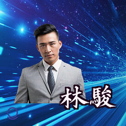 林骏