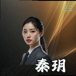 秦玥